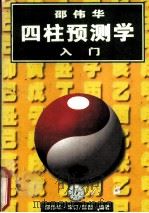 邵伟华四柱预测学入门 1995.05 PDF电子版封面 陈园编著