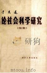 论社会科学研究  续集（1985 PDF版）