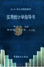 实用统计学指导书   1992  PDF电子版封面  7503710292  毛长文主编 