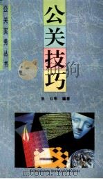 公关技巧（1996 PDF版）