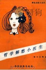 哲学解愁小医生（1990 PDF版）