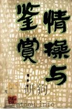 情操与鉴赏（1988 PDF版）