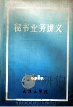 秘书业务讲义   1984  PDF电子版封面    武汉工学院组织部，武汉工学院人事处编辑 