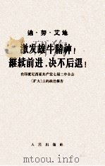 激发雄牛精神,继续前进,决不后退!在印度尼西亚共产党 1964 PDF电子版封面 3001·823 迪·努·艾地著
