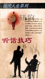 现代人生系列  听话技巧（1995 PDF版）