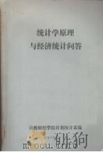 统计学原理与经济统计问答 1985 PDF电子版封面 谭国英主编