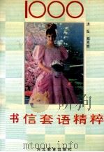 1000书信套语精粹 1993 PDF电子版封面 7543411105 洪弘,郑光然编