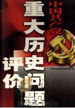 中国共产党重大历史问题评价 第1册 PDF电子版封面 7204055799 中共中央党校党史教研部编