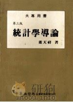 大专用书  第3版  统计学导论（1987 PDF版）