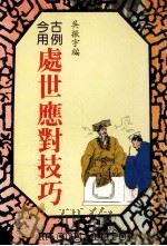 古例今用处世应对技巧 1988 PDF电子版封面 吴振宇编