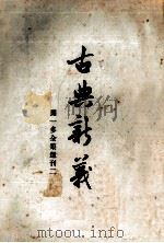 古典新义闻一多全集选刊之二下（1956 PDF版）