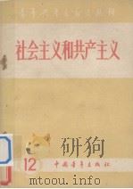 青年共产主义者丛刊  第12集  社会主义和共产主义（1959 PDF版）