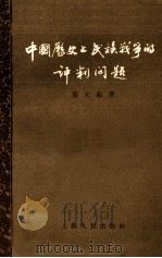 中国历史上民族战争的评判问题 1956 PDF电子版封面 11074·71 黄元起著