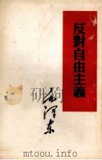 反对自由主义（1952 PDF版）