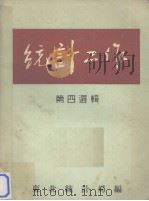 统计工作  第4选辑   1952  PDF电子版封面    东北统计局编 