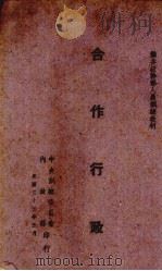 合作行政   1943  PDF电子版封面    张达编著 
