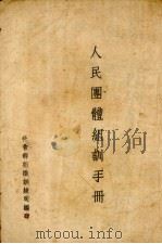 人民团体组训手册（ PDF版）