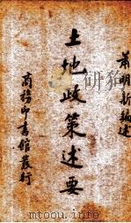 土地政策述要（1938 PDF版）