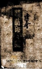 克利浦访印之谜   1943  PDF电子版封面    周兢中译 
