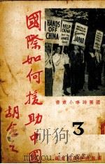 国际如何援助中国（1937 PDF版）