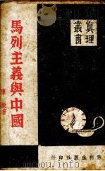 马列主义与中国（1941 PDF版）