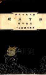德育原理（1930 PDF版）