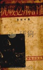 抗战必胜计划（1937 PDF版）