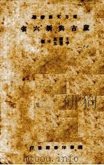 蒙古与新六省 1933 PDF电子版封面 畏之,陆为震著
