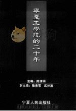 宁夏工学院的20年 1999 PDF电子版封面 7227020746 陈清明主编