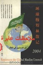 环球穆斯林散记  2004（ PDF版）