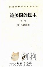 论美国的民主 下 1988 PDF电子版封面 7100022754 (法)托克维尔著
