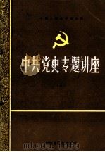 中共党史专题讲座 2 1985 PDF电子版封面 鞍钢党校资料室印