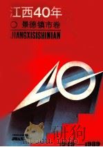 江西40年  景德镇市卷（1989 PDF版）