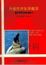丹麦经济生活概览  暨法罗群岛和格陵兰（1989 PDF版）