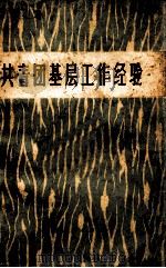 共青团基层工作经验（1973 PDF版）