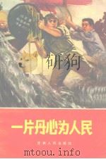 一片丹心为人民（1971 PDF版）