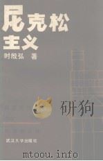 美国现代史丛书  第二次世界大战后部分  尼克松主义（1984 PDF版）
