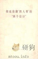 彻底推翻“四人帮”的“两个估计” 1977 PDF电子版封面
