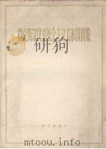 捷克斯洛伐克社会主义共和国国歌（1963 PDF版）