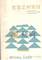 生命之树常绿（1989 PDF版）