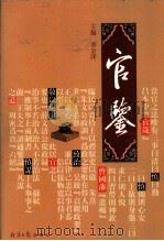 官鉴  第2部   1998  PDF电子版封面  7801274318  刘金泽主编 
