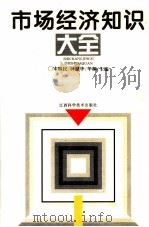 市场经济知识大全   1994  PDF电子版封面  7539008830  宋醒民等主编 