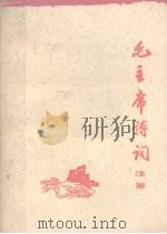 毛主席诗词注解 试用教材 1975 PDF电子版封面 江西师范学院中文系《毛主席诗词》学习小组编