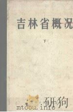 吉林省概况  下（1984 PDF版）