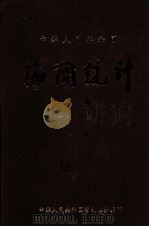 中华人民共和国海关统计年报  1982年  上（ PDF版）