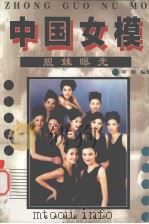 中国女模:靓妹曝光 上 PDF电子版封面 7806063307 程刚编著
