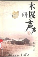 羊城四才女都市言情散文精选 木屐声声 1 1997 PDF电子版封面 7541815071 张梅著