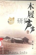 羊城四才女都市言情散文精选  木屐声声  2（1997.10 PDF版）