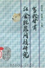 当代甘肃社会犯罪问题研究   1998  PDF电子版封面  7806083774  徐仲碧，张谦元主编 