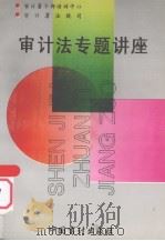 审计法专题讲座 1995 PDF电子版封面 7800643476 魏礼江主编;审计署干部培训中心,审计署法规司编